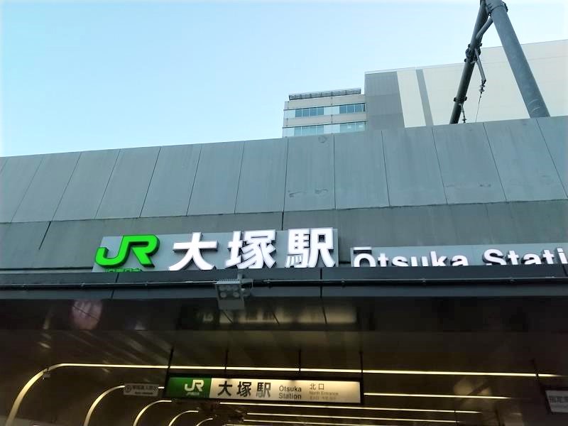 JR大塚駅北口の写真