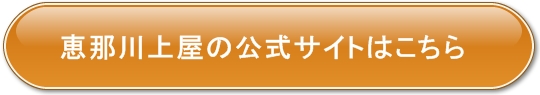 恵那川上屋の公式サイト