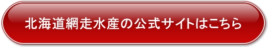 北海道網走水産の公式サイト