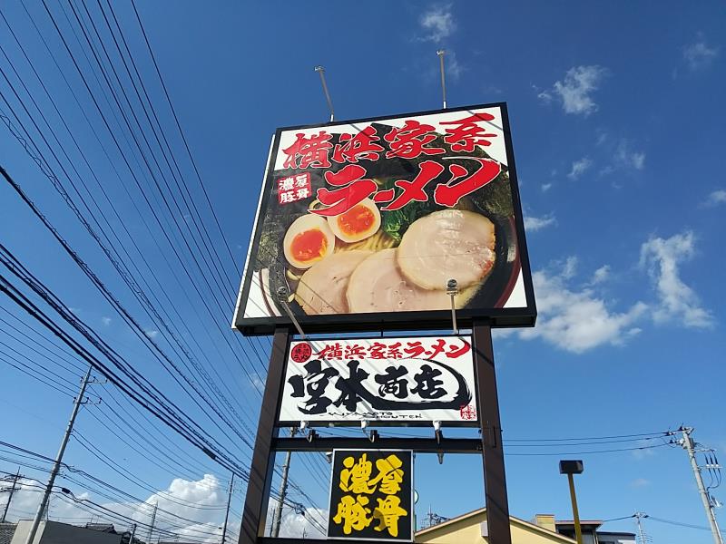 「横浜家系ラーメン 宮本商店」の看板