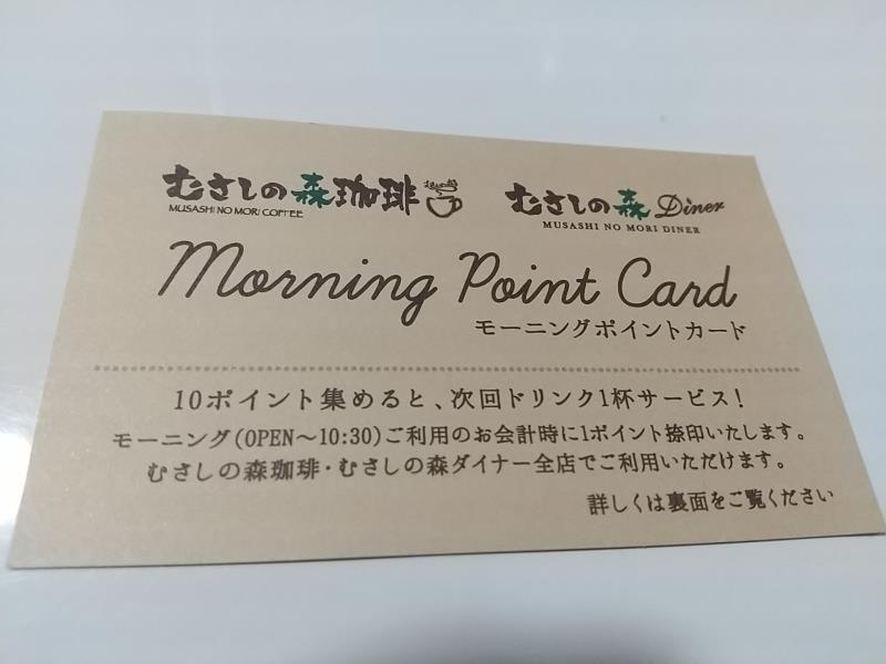 むさしの森珈琲の「モーニングポイントカード」